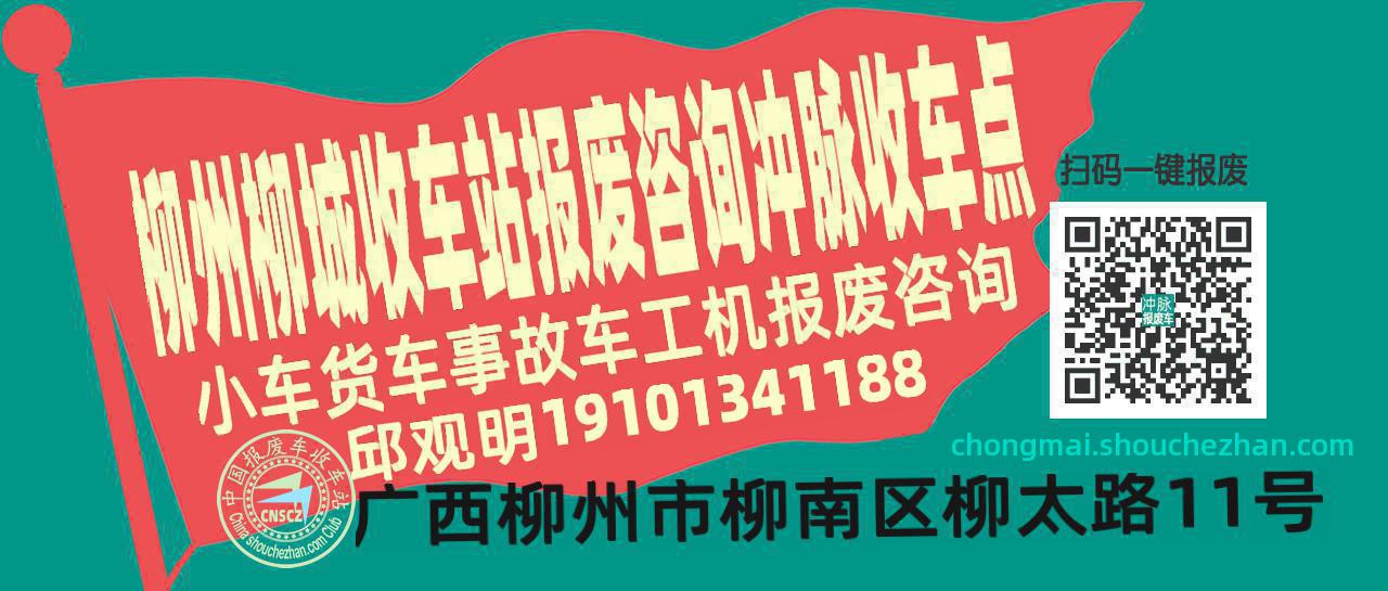 柳州柳城收车站报废咨询冲脉收车点